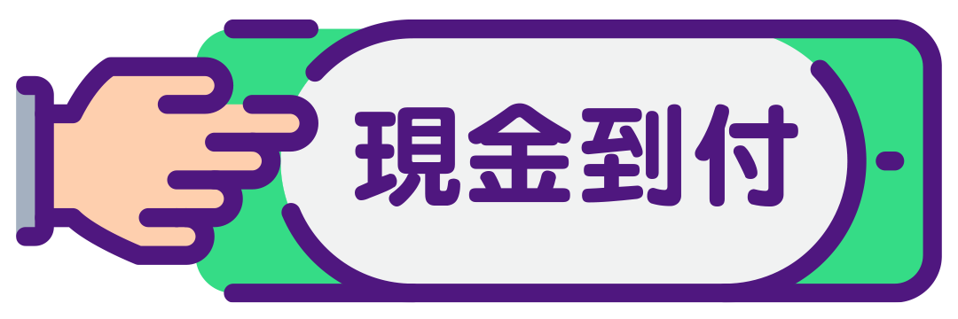 現金到付